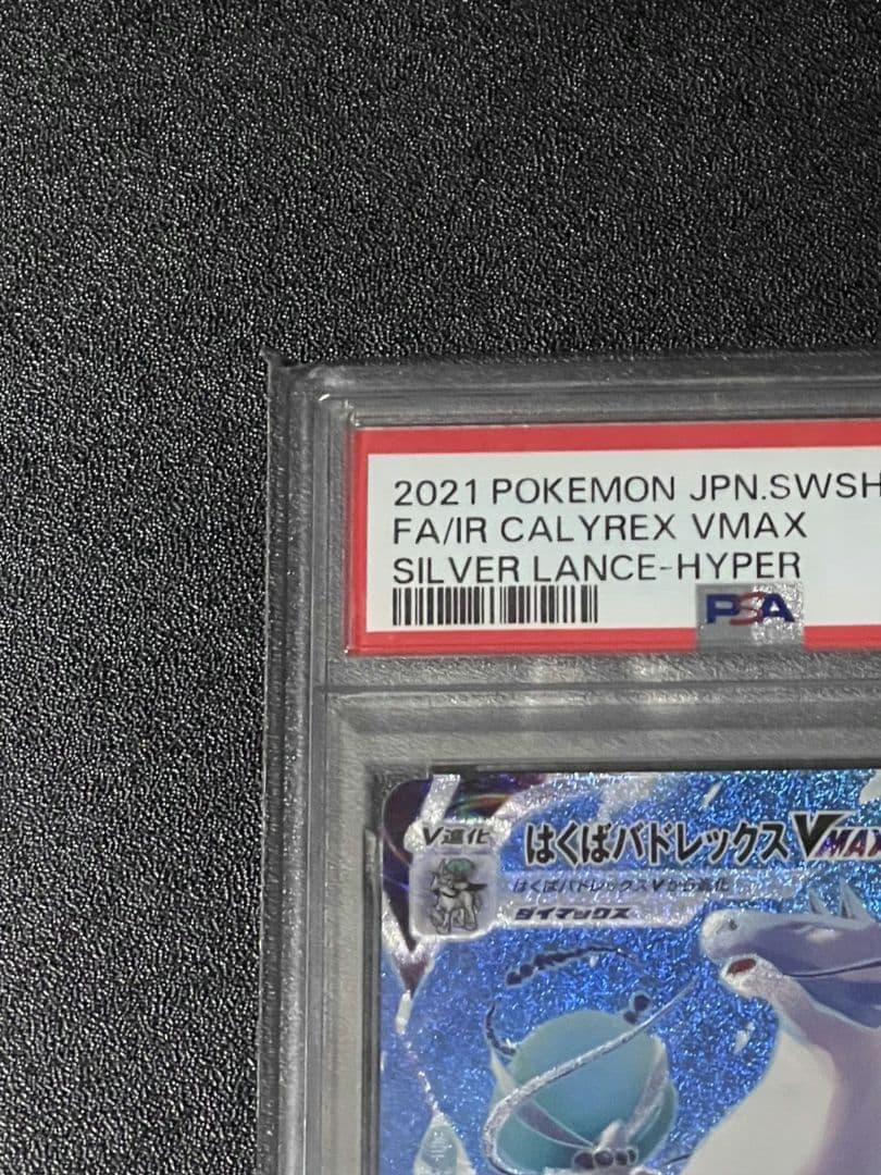 はくばバドレックスVMAX SA PSA10