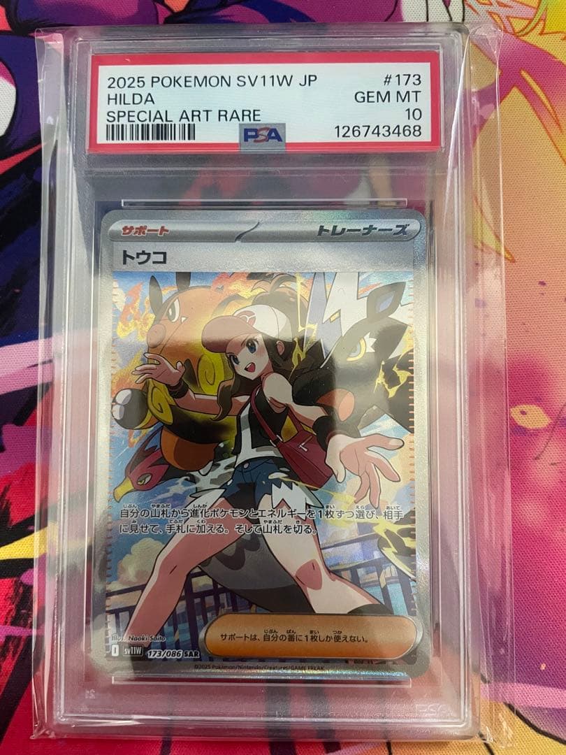 ポケモンカードゲーム　トウコsar PSA10