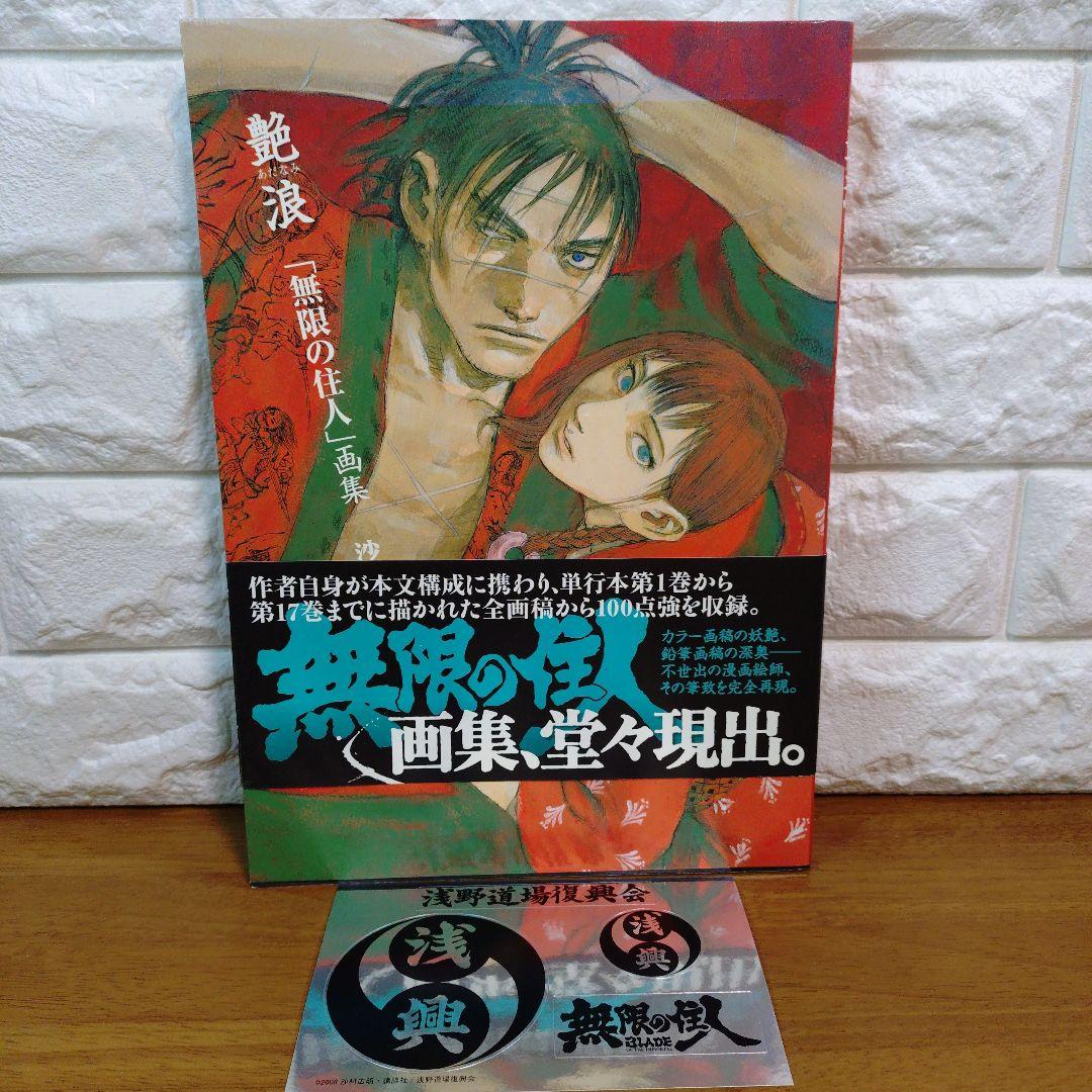 艶浪 : 「無限の住人」画集