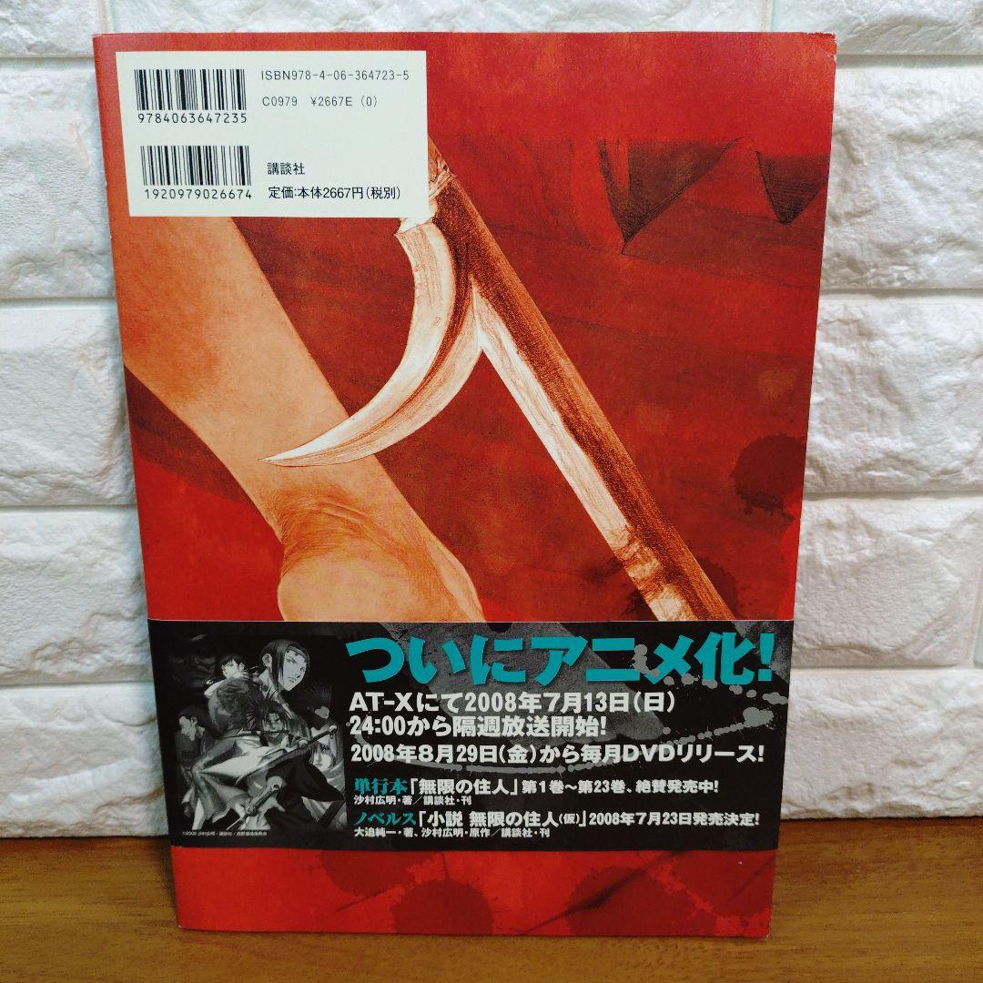 艶浪 : 「無限の住人」画集