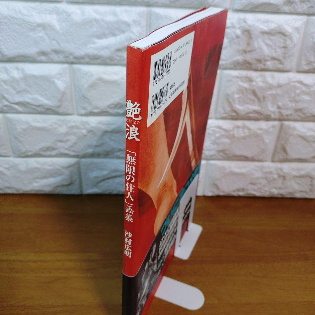 艶浪 : 「無限の住人」画集