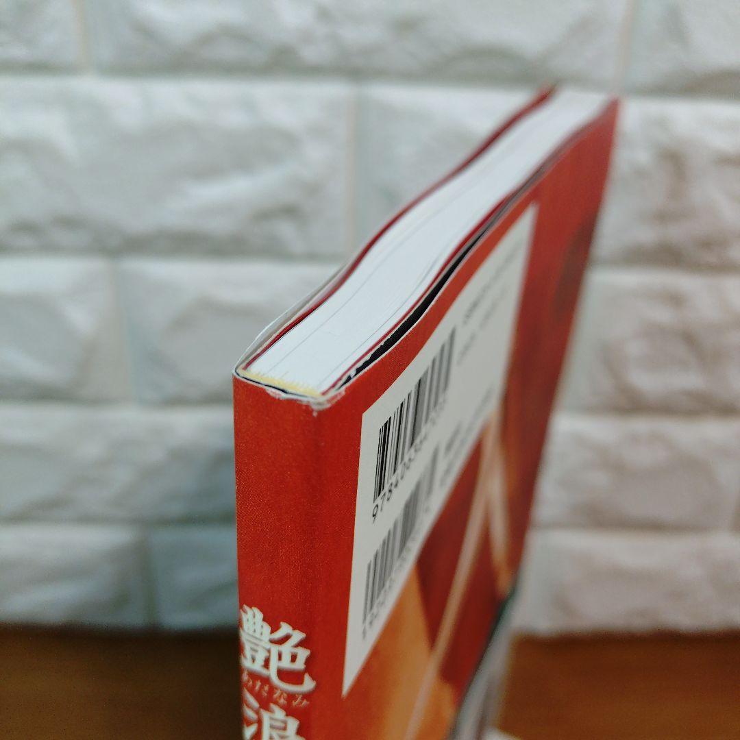 艶浪 : 「無限の住人」画集