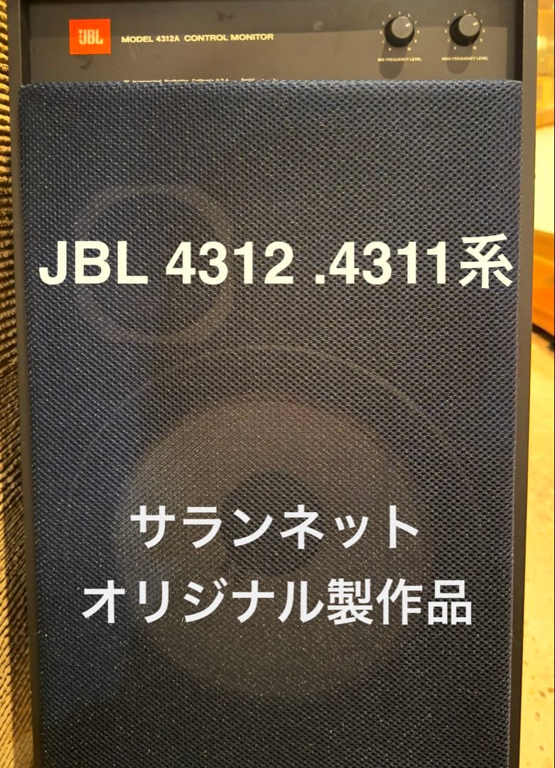 JBL4312 サランネット　スピーカーネット　オリジナル製作品　２枚セット