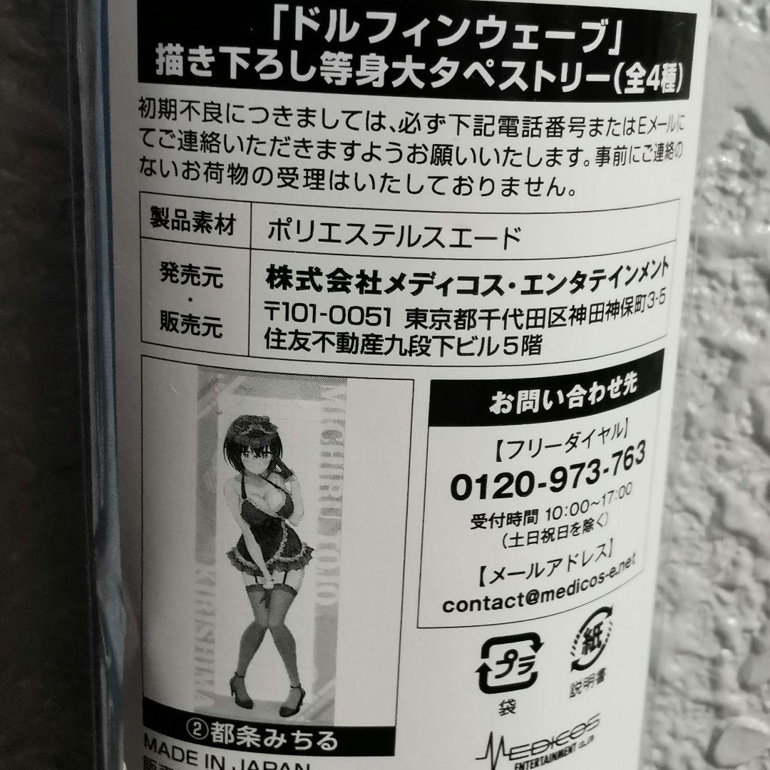 ドルフィンウェーブドンキホーテコラボ等身大タペストリー　都条みちる