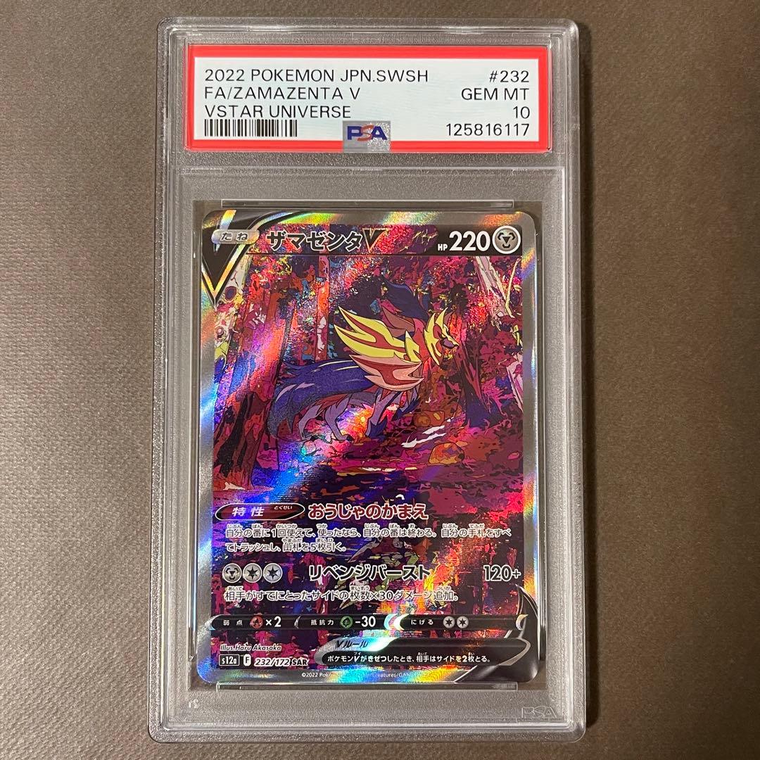 ザシアンV ザマゼンタV sar PSA10連番 【極美品】
