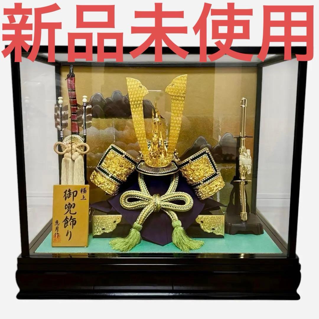 新品未使用　御兜飾り　13号　恵月人形本舗　五月人形　初節句　子供の日