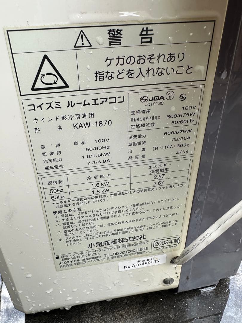 コイズミ窓用エアコン KAWー1870