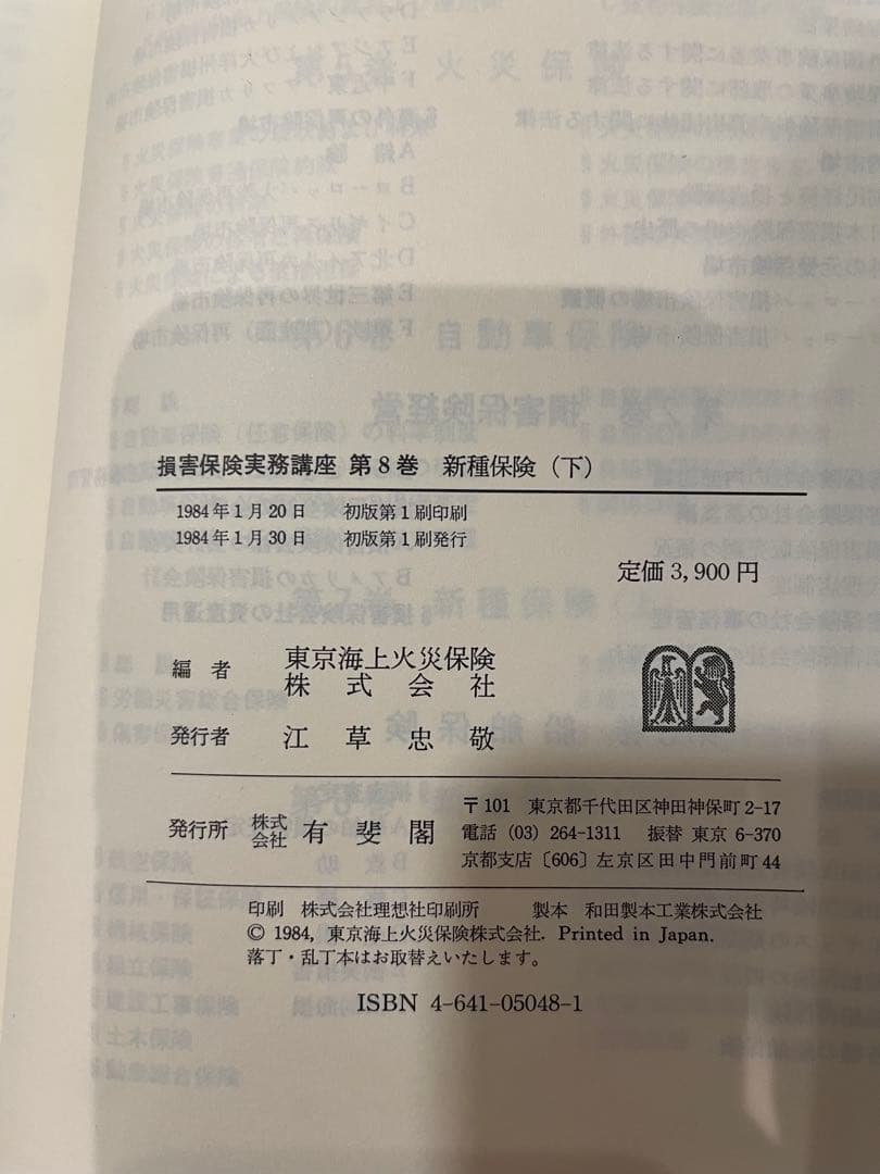 損害保険実務講座 8新種保険