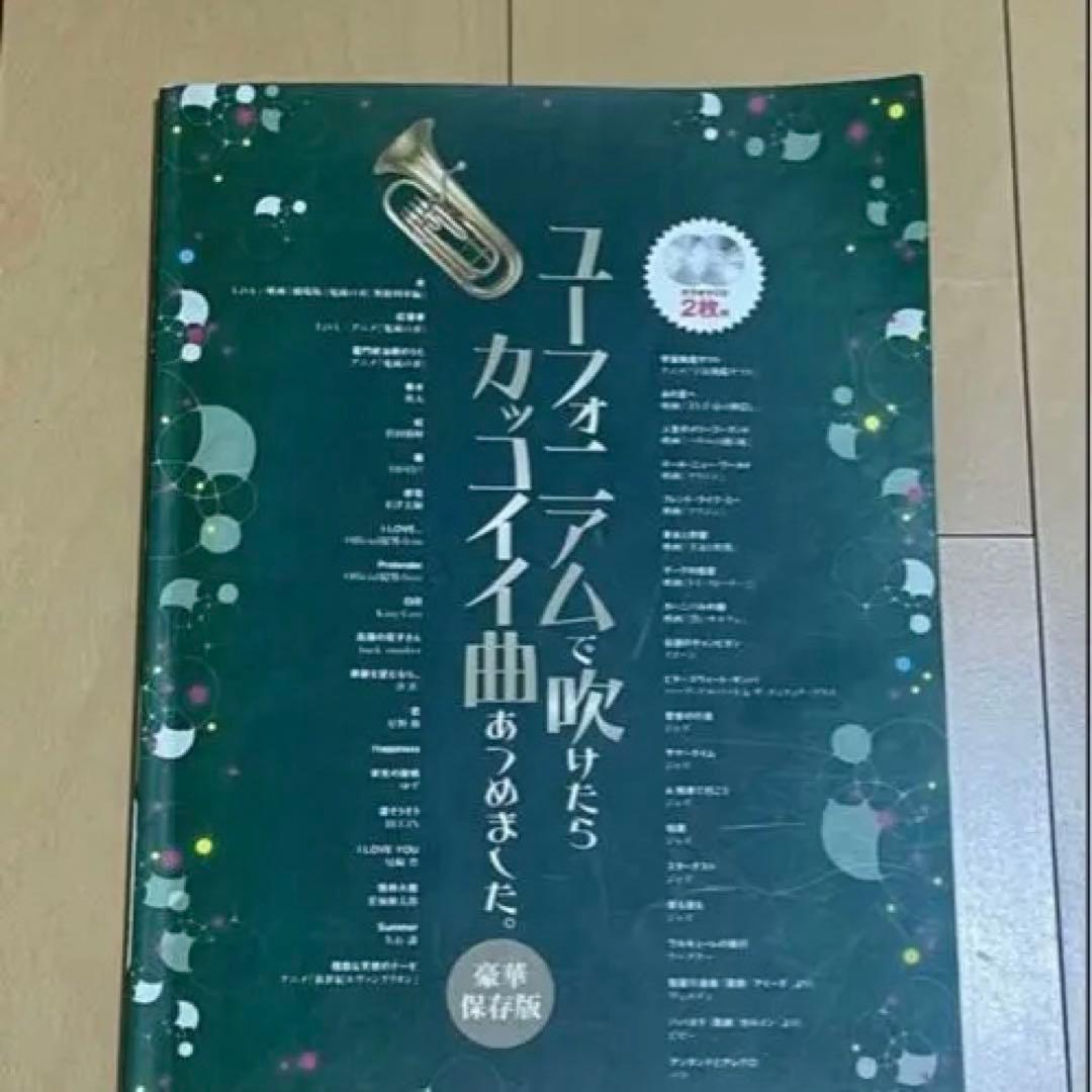 ユーフォニアム本体と楽譜・スタンドセット