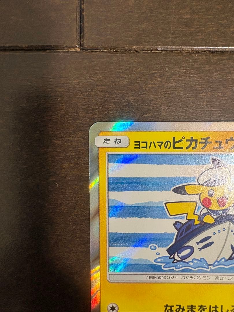 ヨコハマのピカチュウ