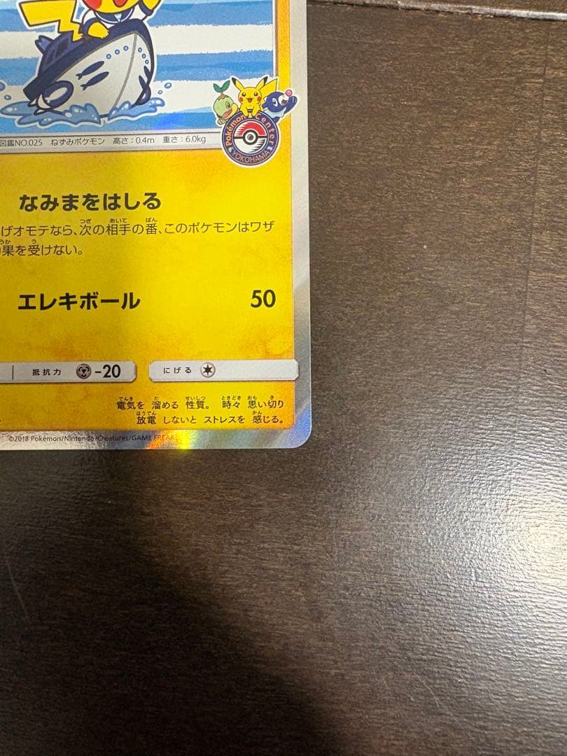 ヨコハマのピカチュウ