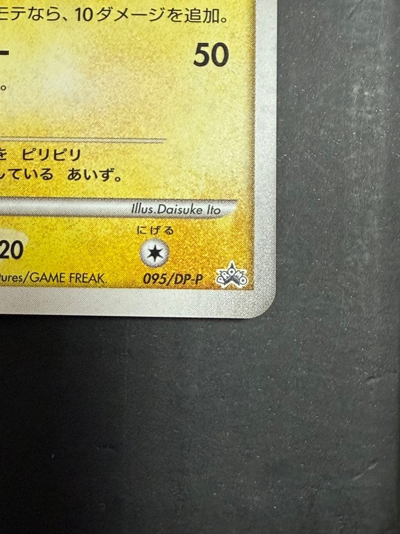 ポケモンカード ピカチュウ プロモ 095/DP-P