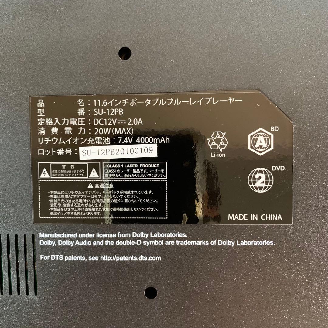 Superbe SU-12PB 11.6インチ Blu-ray/DVDプレーヤー
