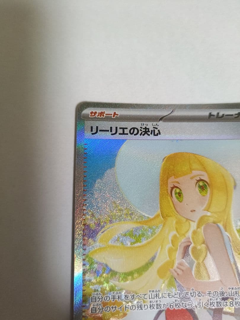 あ*い様 リーリエの決心 SAR M1L 091/063 ポケモンカード メガブ