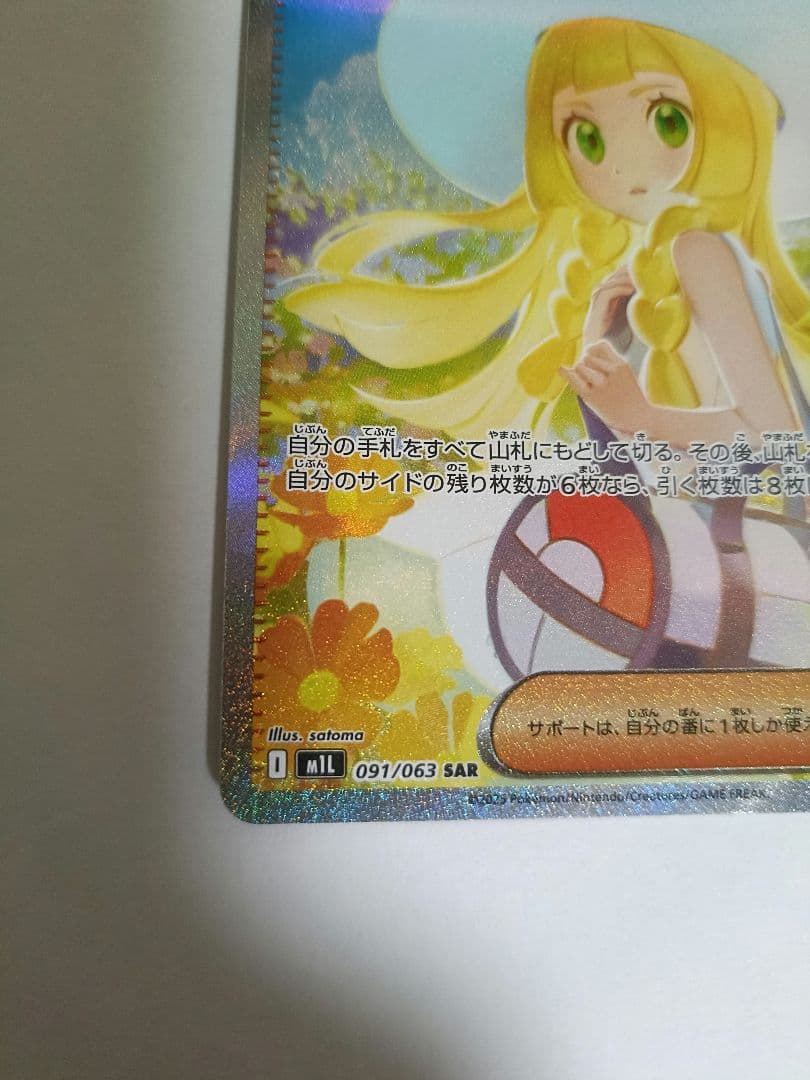 あ*い様 リーリエの決心 SAR M1L 091/063 ポケモンカード メガブ