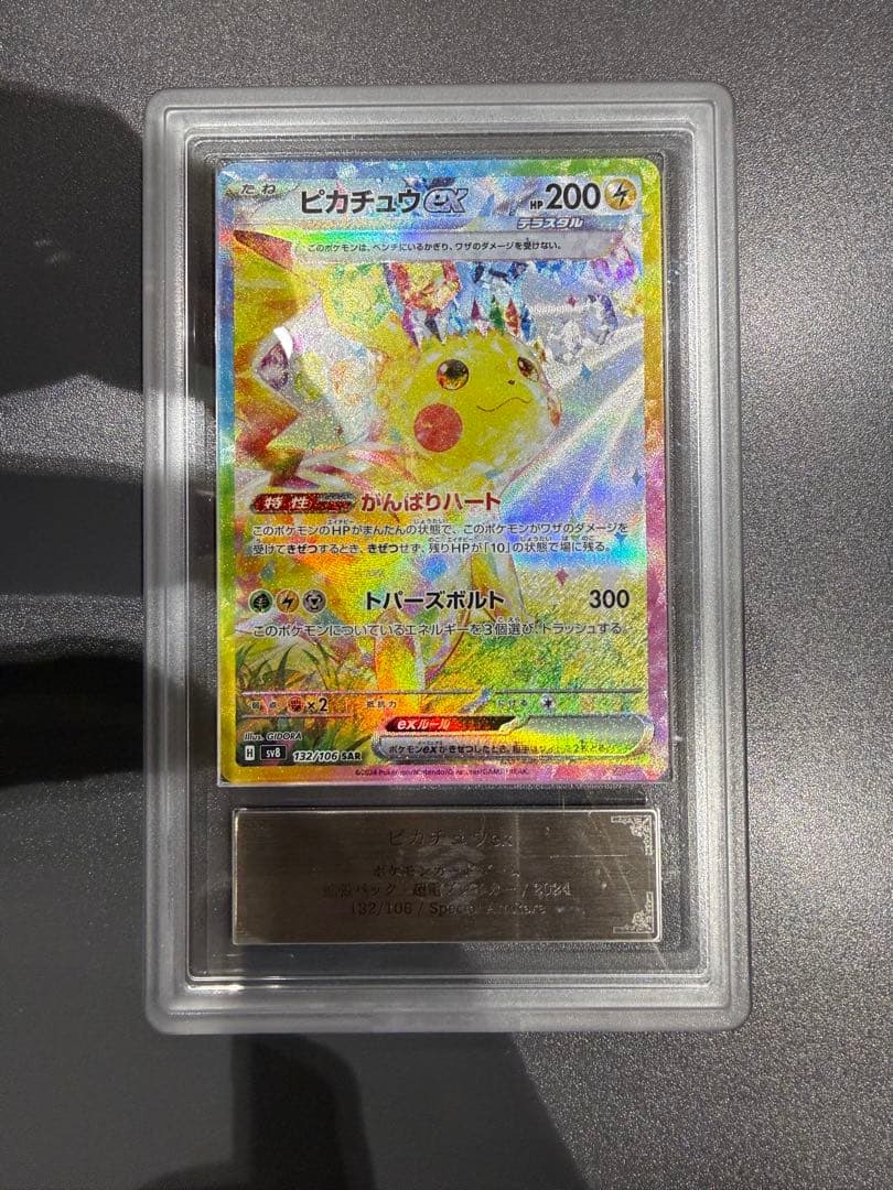 ☆極美品☆ ピカチュウEX SAR ARS10