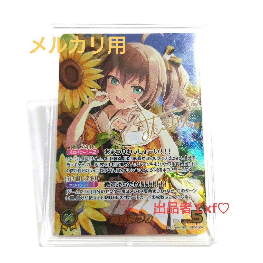ホロカ　ホロライブカードゲーム　夏色まつり　SEC サイン
