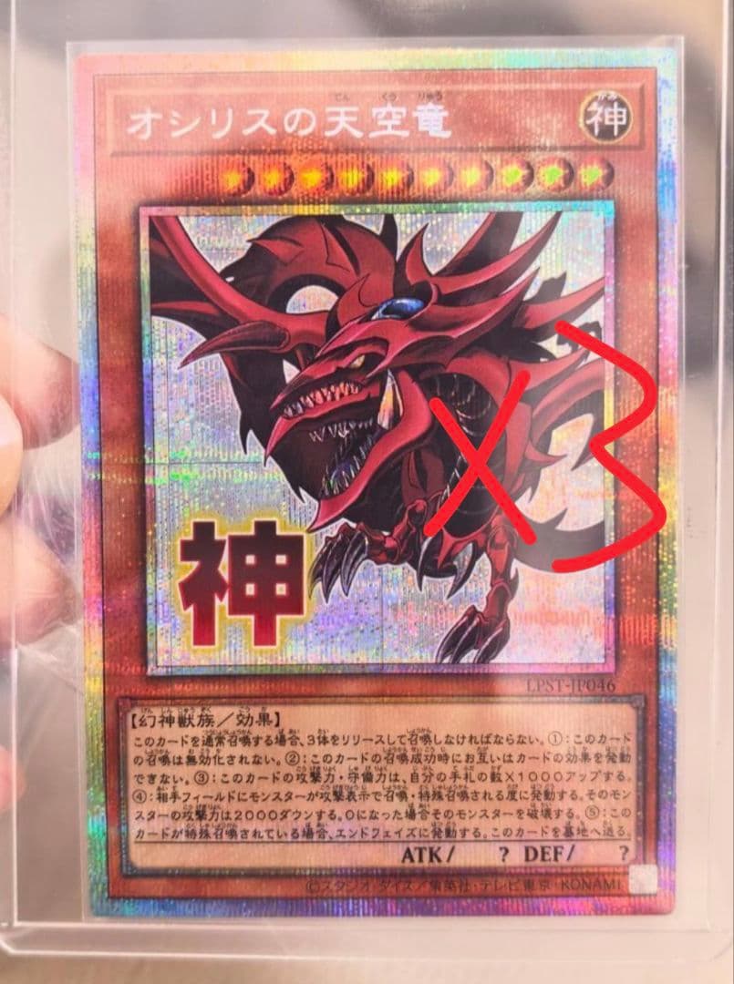 遊戯王 アジア版 オシリスの天空竜スタンプエディション プリズマプリシク 3枚