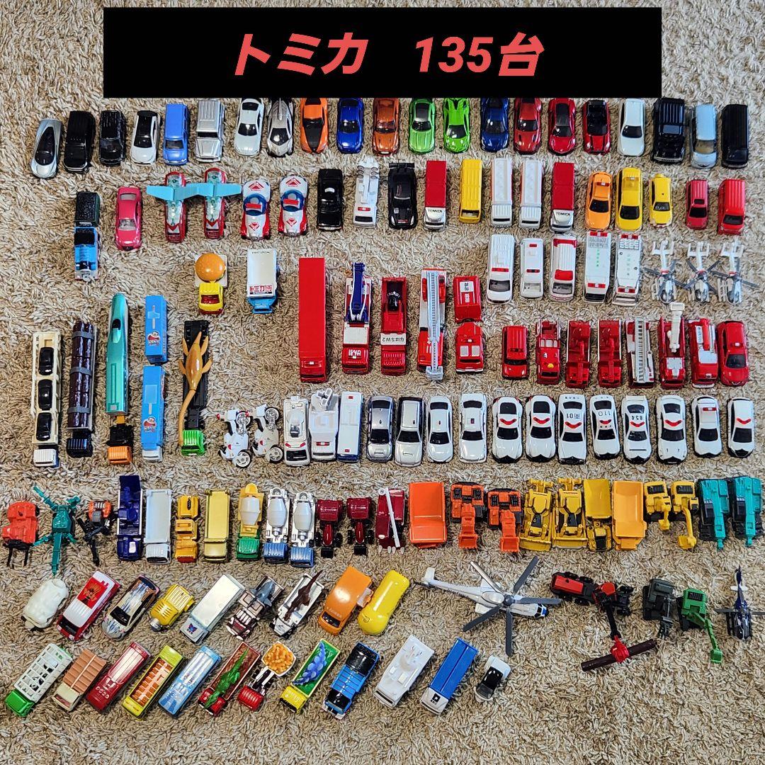 トミカ まとめ売り（135台）非売品あり