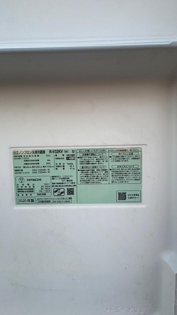 HITACHI 日立 冷蔵庫 R-V32KV(N) 315L 2020年製