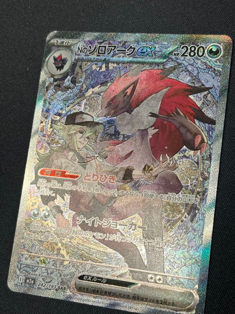 ポケモンカード　Nのゾロアークex SAR M2a 242/193 メガドリーム