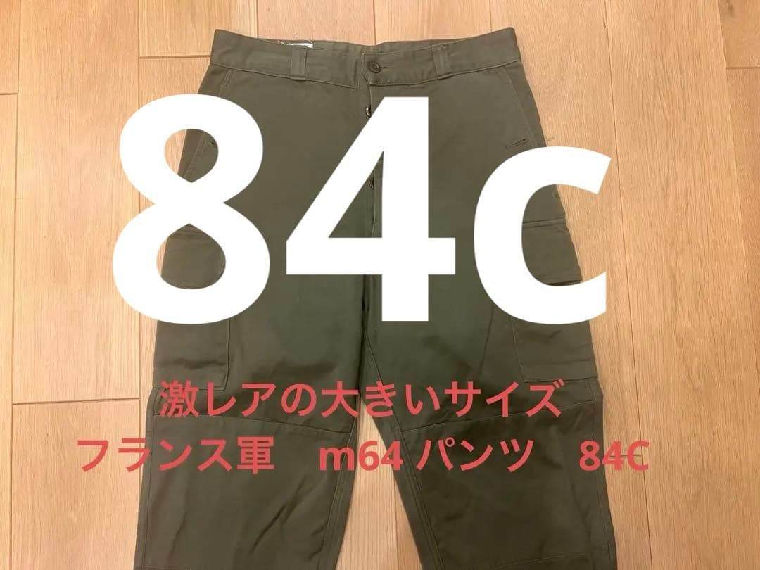 フランス軍84Cm-64パンツヴィンテージ ビンテージカーゴパンツ