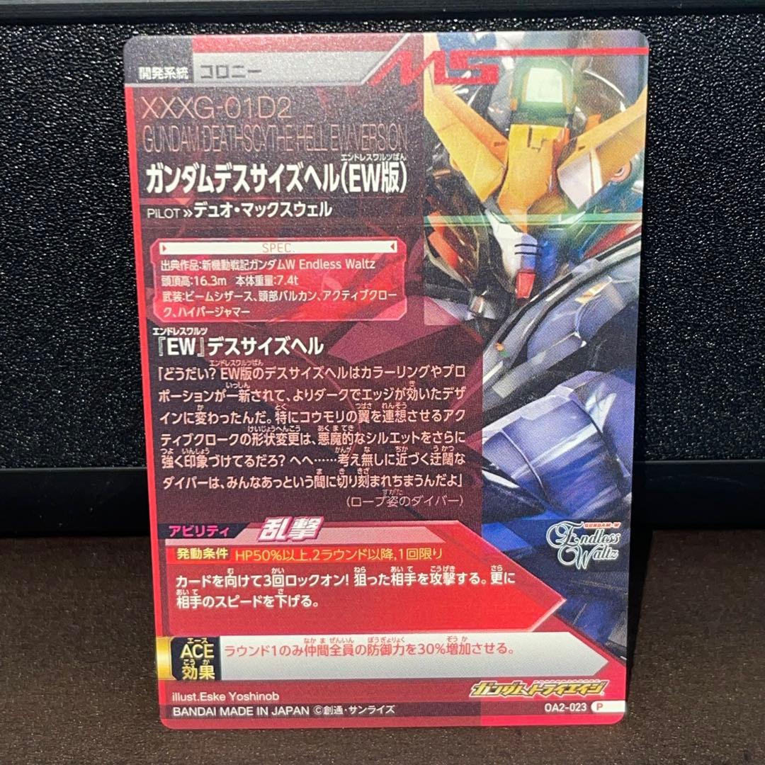 ガンダムトライエイジ OA2-023 ガンダムデスサイズヘルEW版