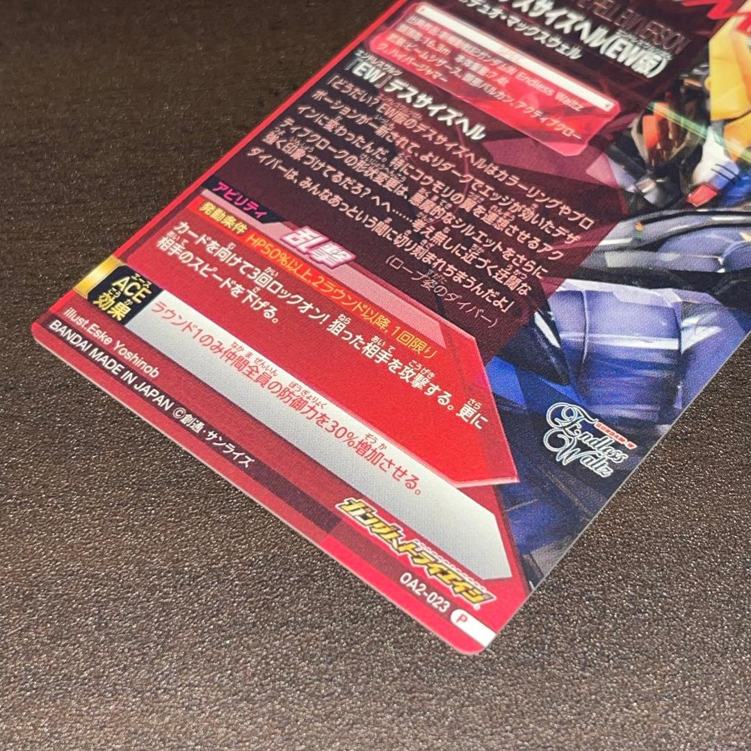 ガンダムトライエイジ OA2-023 ガンダムデスサイズヘルEW版