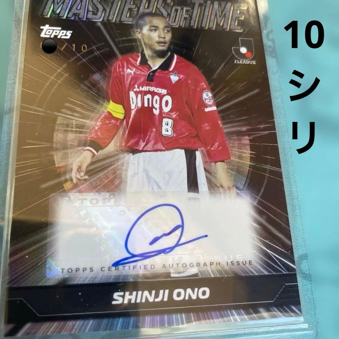 小野伸二　topps 10シリ