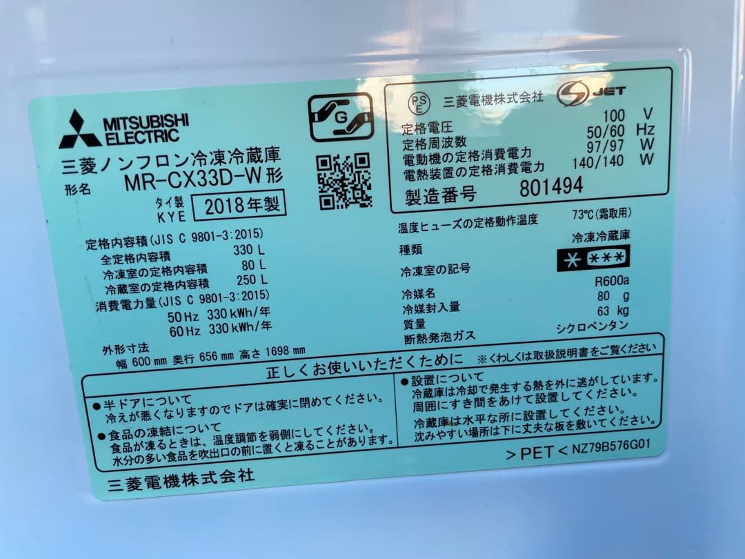 三菱 ノンフロン冷凍冷蔵庫 2018年製 MR-CX33D-W