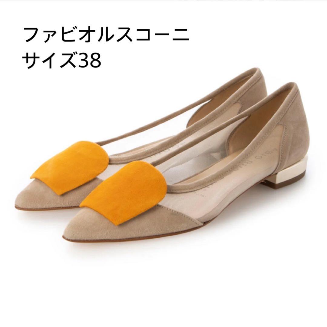 【値下げ中】ファビオルスコーニ フラットシューズ サイズ38