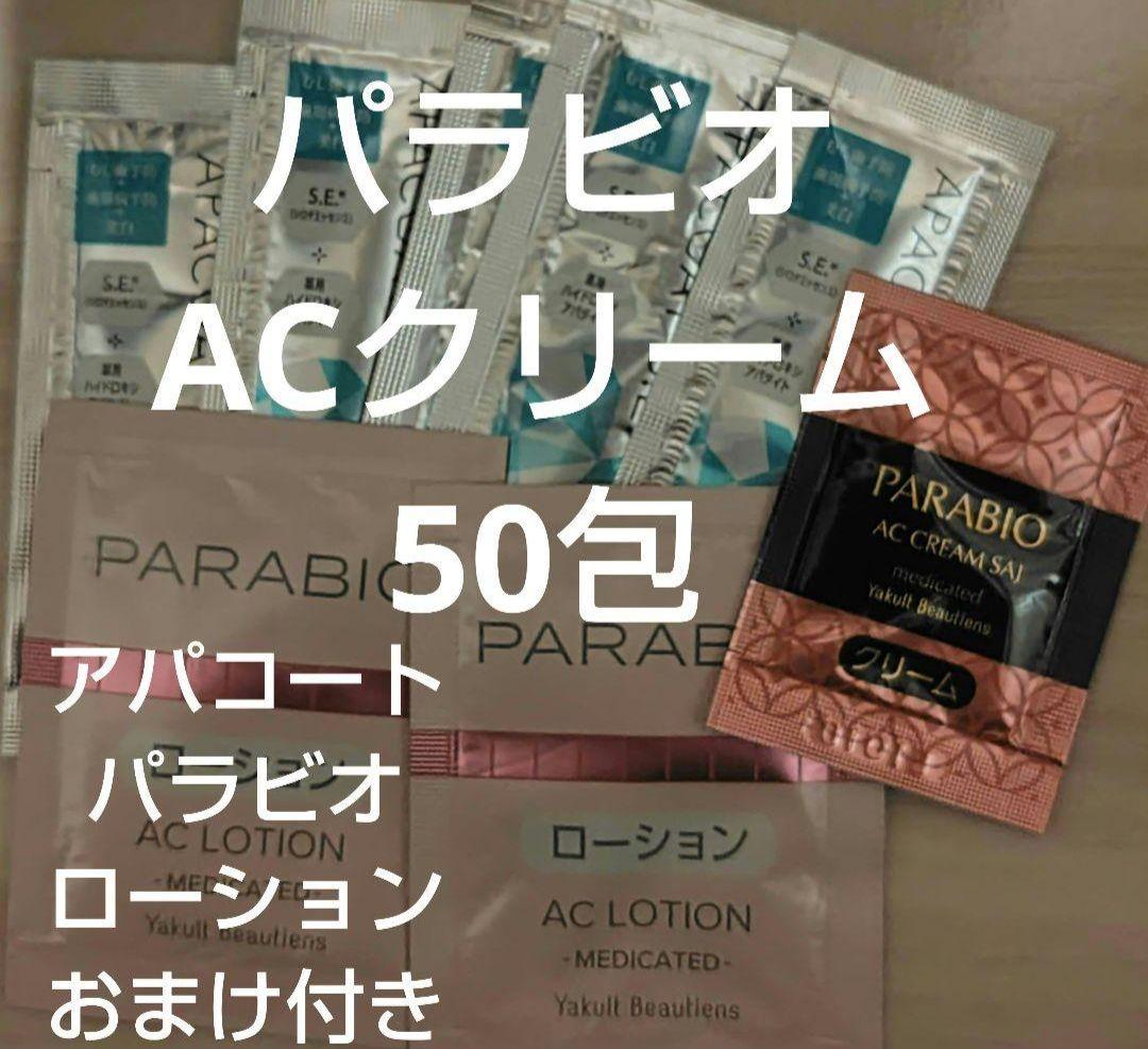 パラビオ ACクリーム 50包 おまけ付き