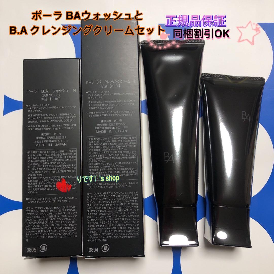 やまポーラ第6世代最新 BAウォッシュとB.A クレンジングクリームセット