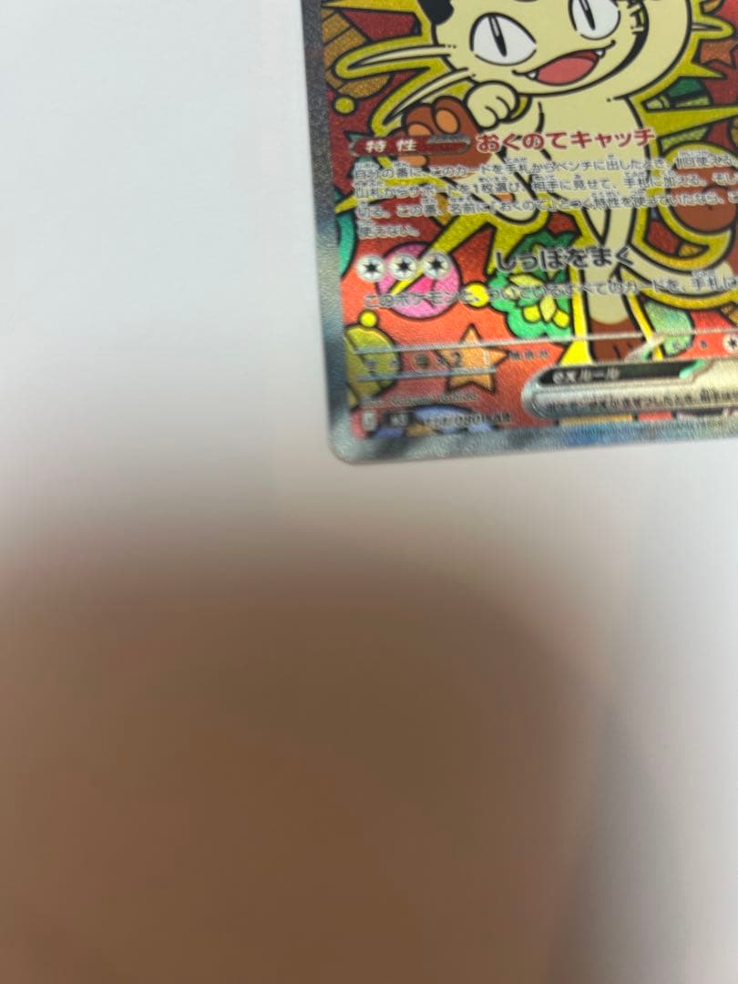 ポケモンカード　ニャース SAR