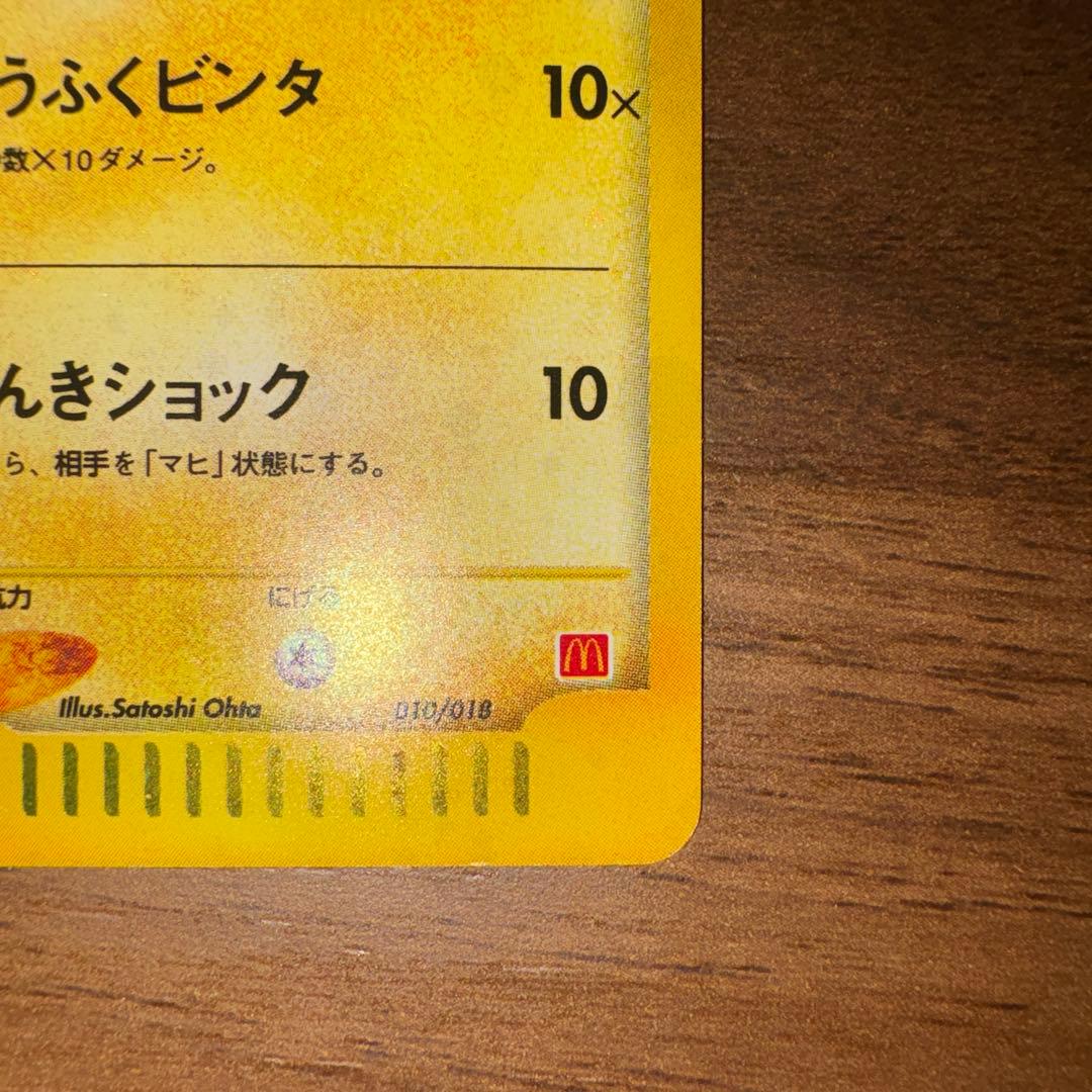 ピカチュウ マクドナルドオリジナル ミニマム★パック 010/018