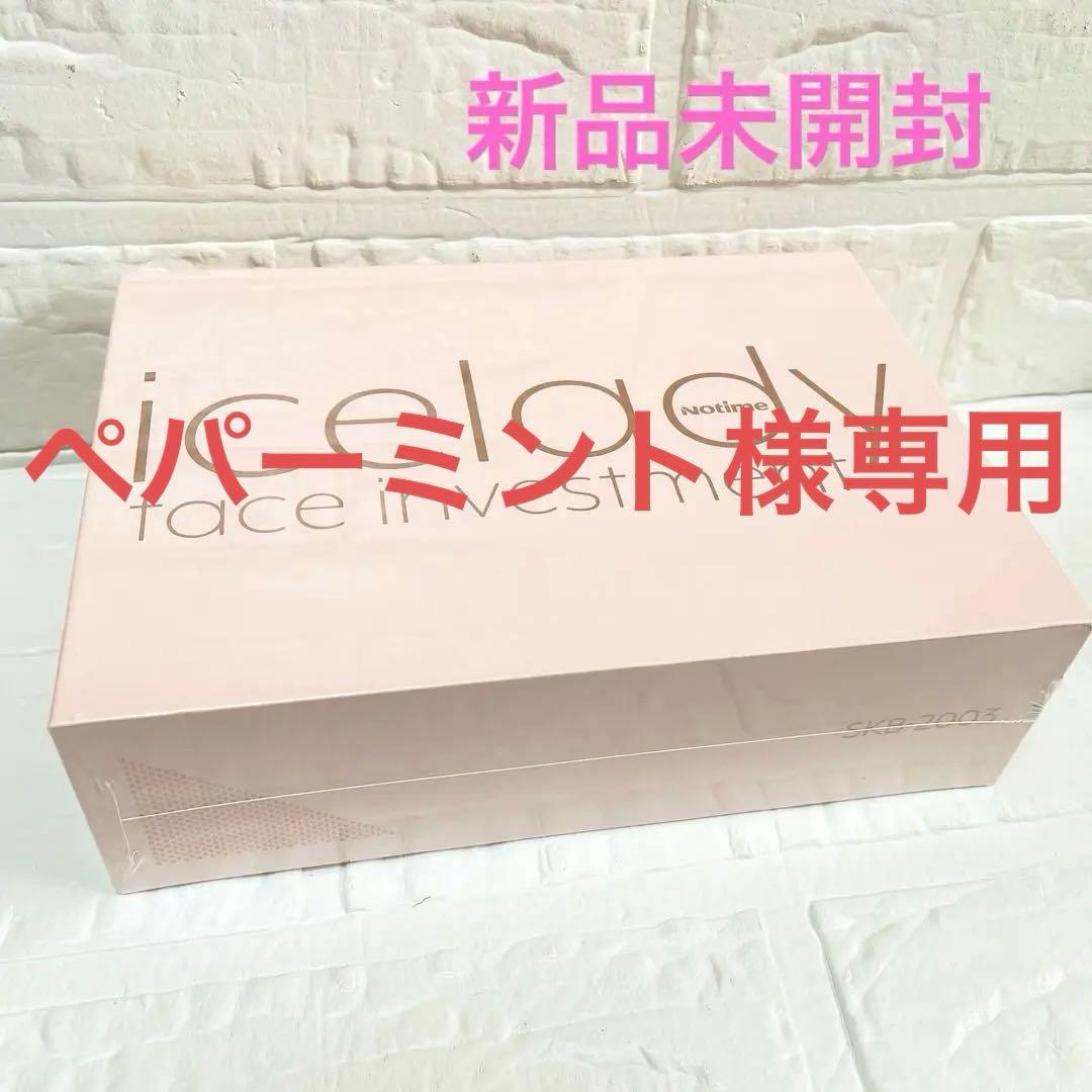 【新品】アイスレディ フェイスインベストメント 美顔器 SKB-2003