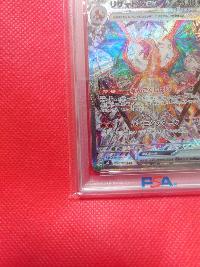 【PSA10】リザードンex SAR SV3 黒炎の支配者 134/108