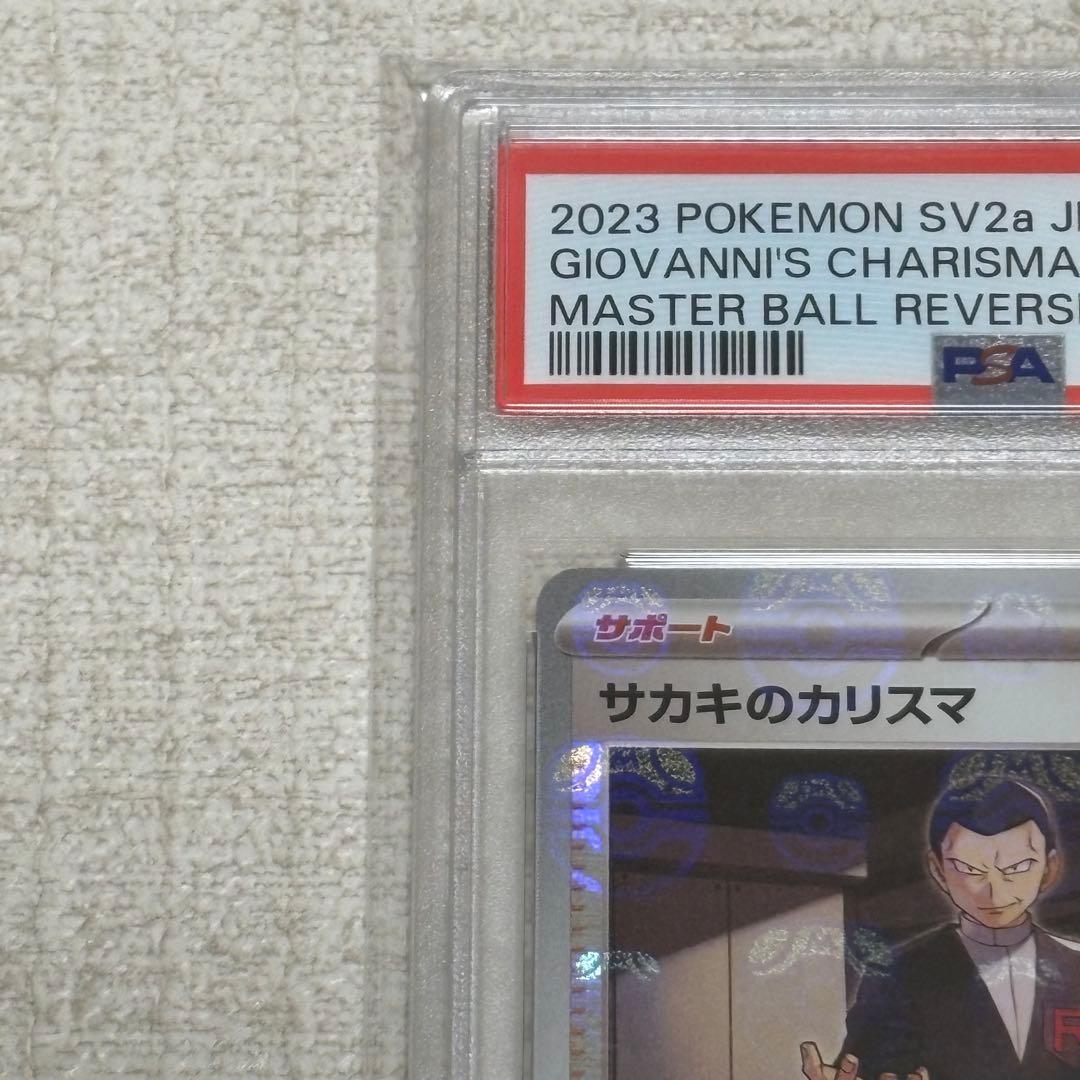 サカキのカリスマ マスターボール PSA10