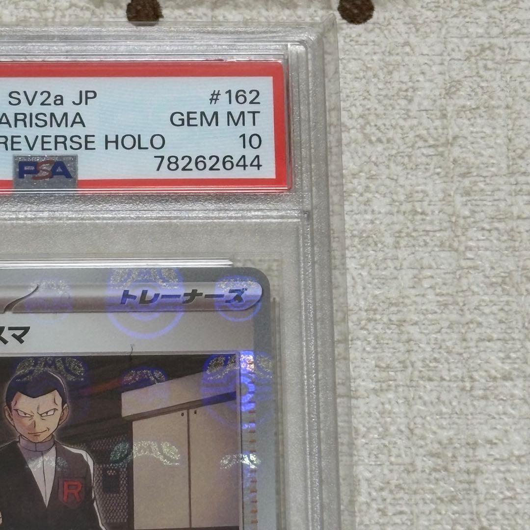 サカキのカリスマ マスターボール PSA10