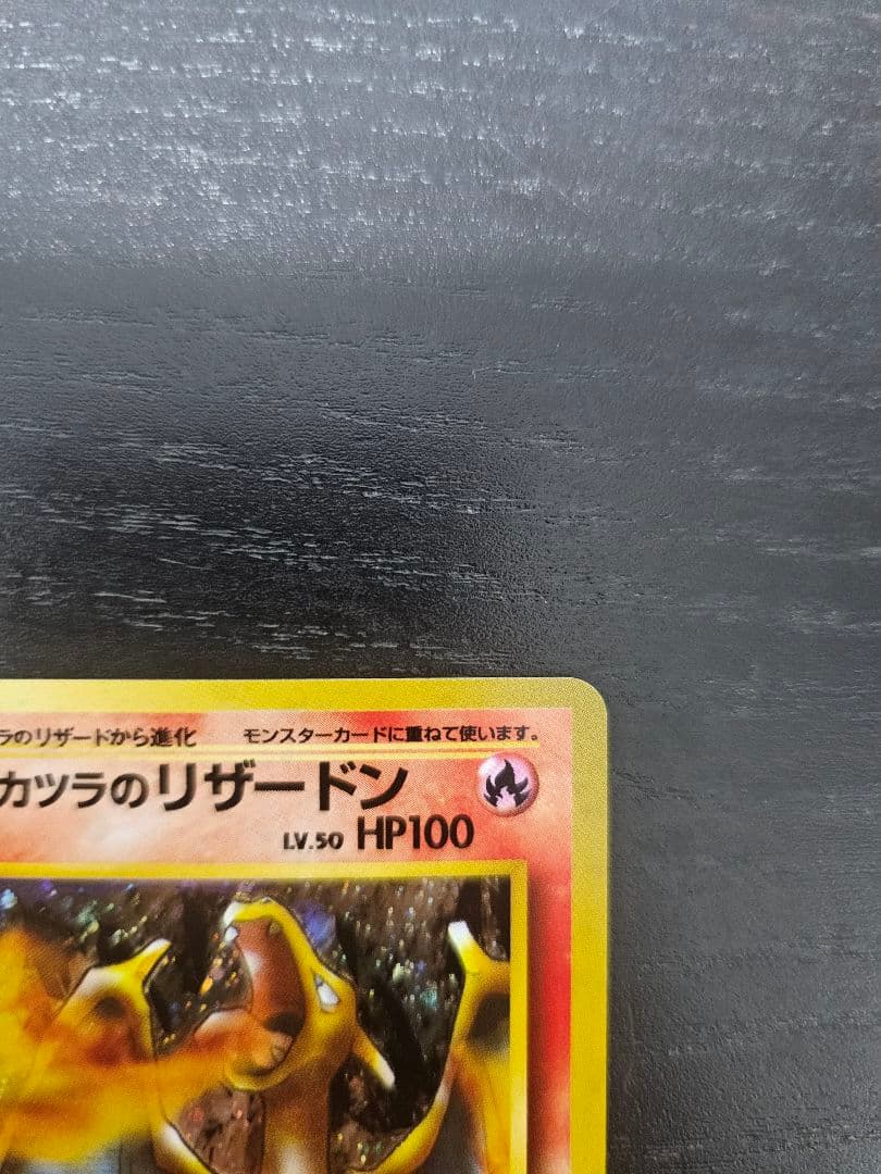 カツラのリザードン 旧裏面 ポケカード+ おまけ