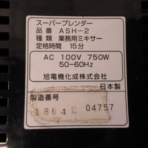 アサヒ　スーパーブレンダー　ASH-2N　SUPERPRO