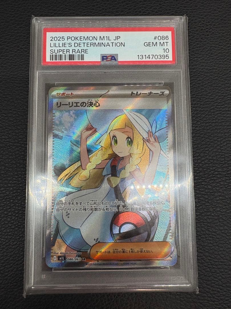 リーリエの決心　SR PSA10