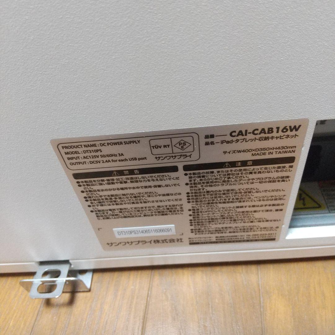 サンワサプライ　CAI-CAB16W　充電収納キャビネット　事務所など防犯対策向