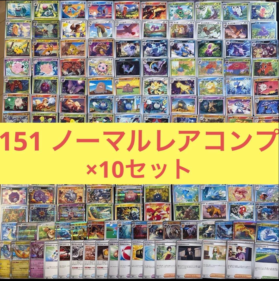 ポケモンカード　151N.Rコンプリート10セットまとめ売り　ノーマル、レア