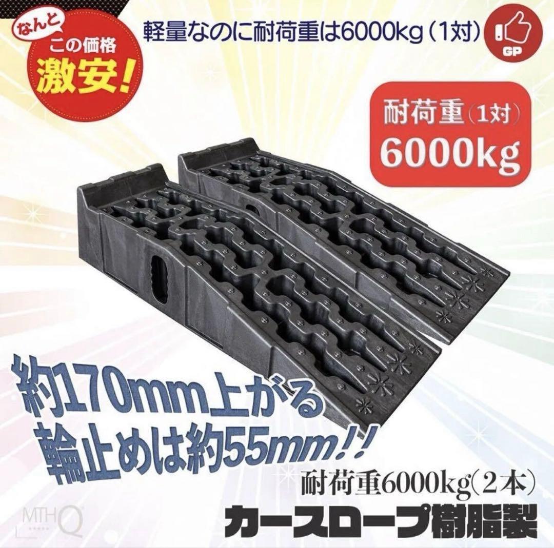 カースロープ 2台セット 対応車重6t カーランプ ジャッキサポート