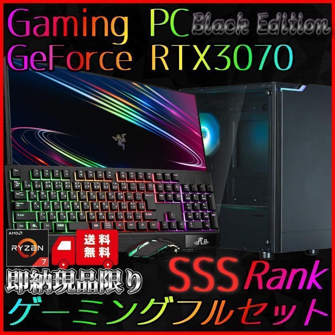 【即納激安ブラックモデル】RTX3070搭載ゲーミングPCフルセット✨R7