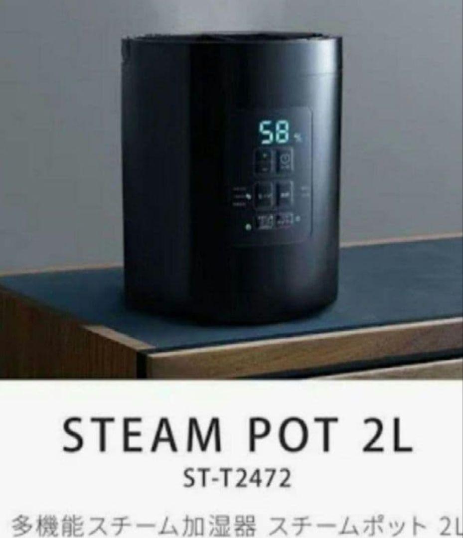 スチーム式加湿器　スチームポット ST-T2472
