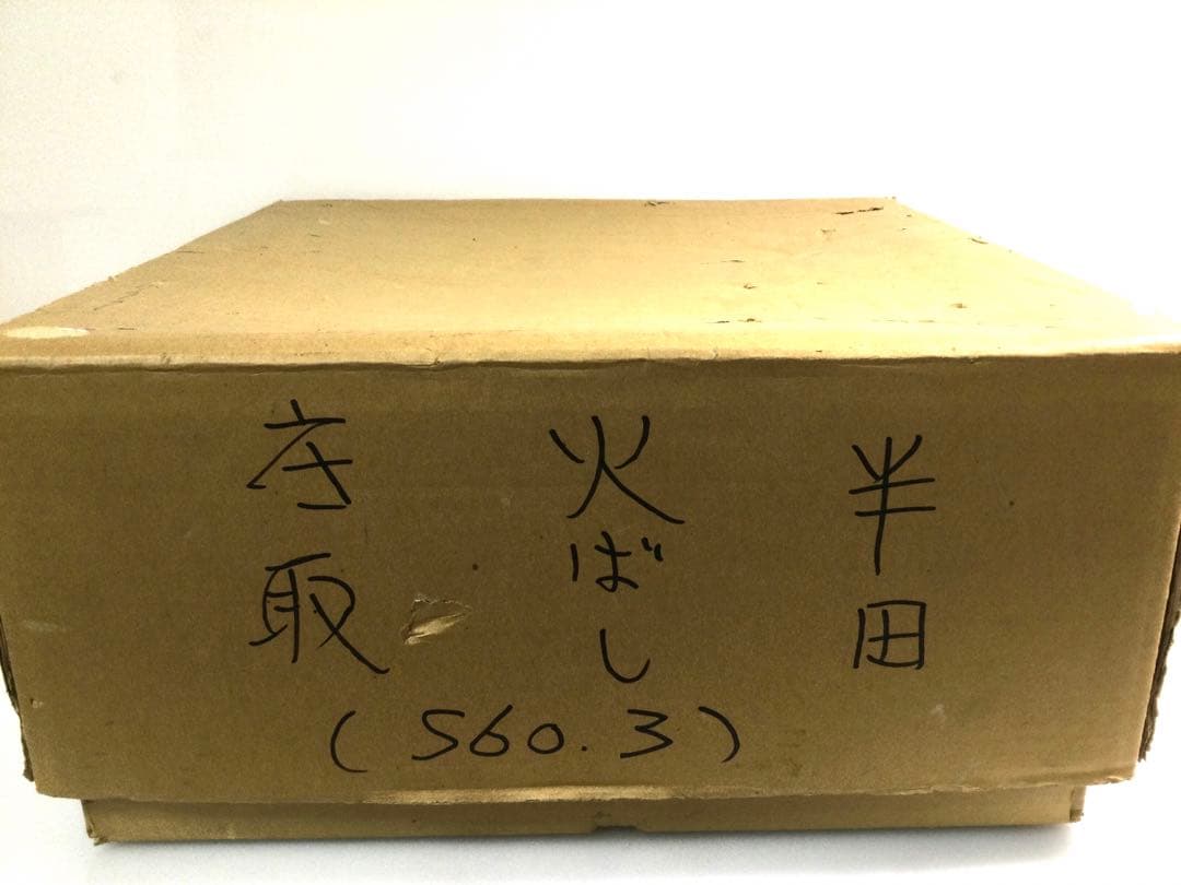 茶道具 巴半田 赤楽筋半田 銘有 紙箱付 L294