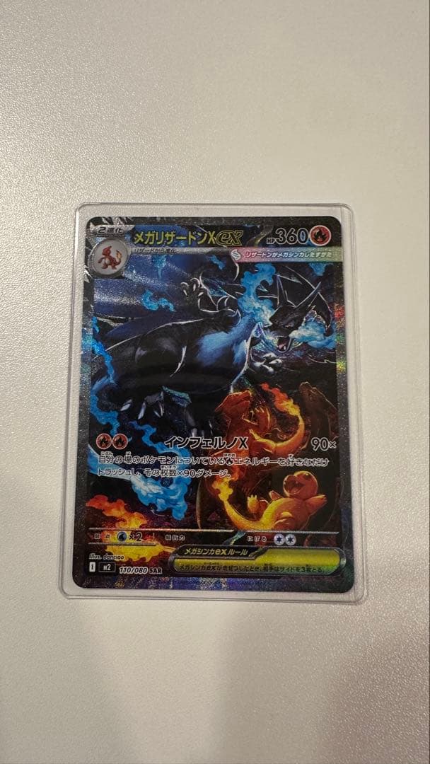 メガリザードンX EX SAR インフェルノX 110/080 美品