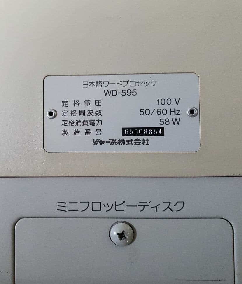 シャープ　日本語ワードプロセッサ　WD-595